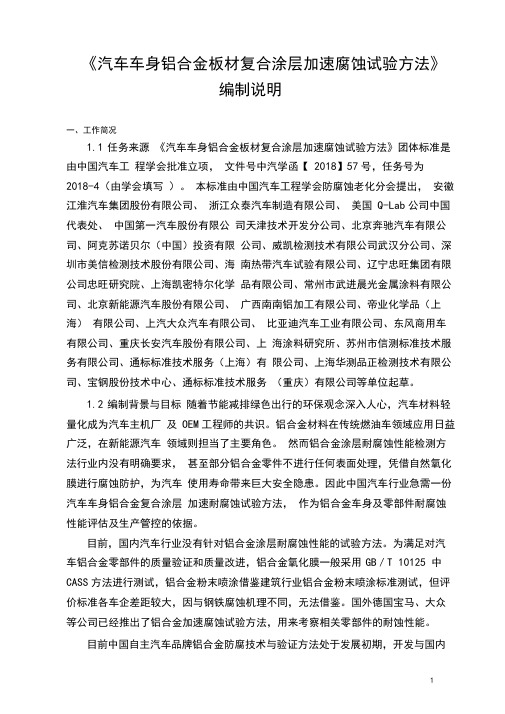 《汽车车身铝合金板材复合涂层加速腐蚀试验方法》(编制说明)