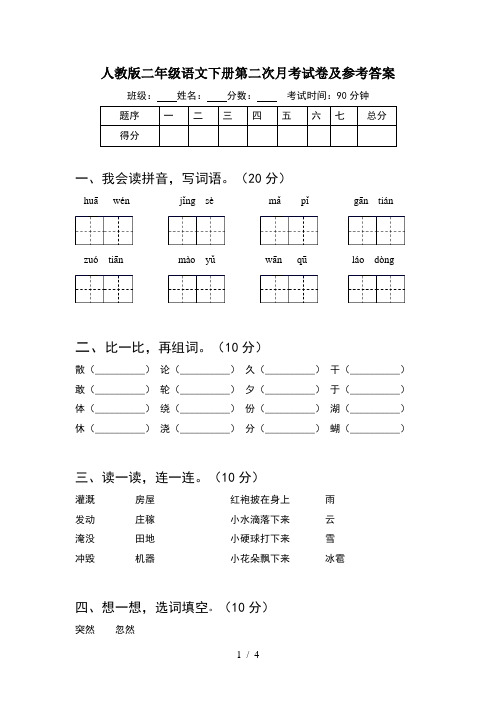 人教版二年级语文下册第二次月考试卷及参考答案