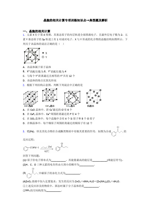 晶胞的相关计算专项训练知识点-+典型题及解析