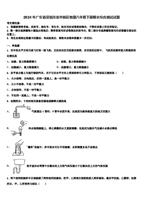 2024年广东省深圳市龙华新区物理八年级下册期末综合测试试题含解析