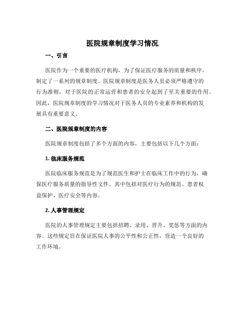 医院规章制度学习情况