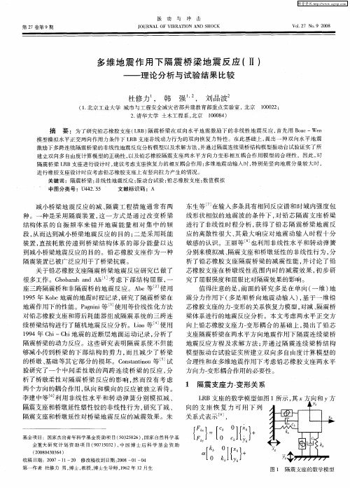 多维地震作用下隔震桥梁地震反应(Ⅱ)——理论分析与试验结果比较