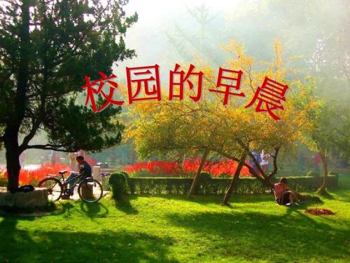 校园的早晨_PPT优秀课件3