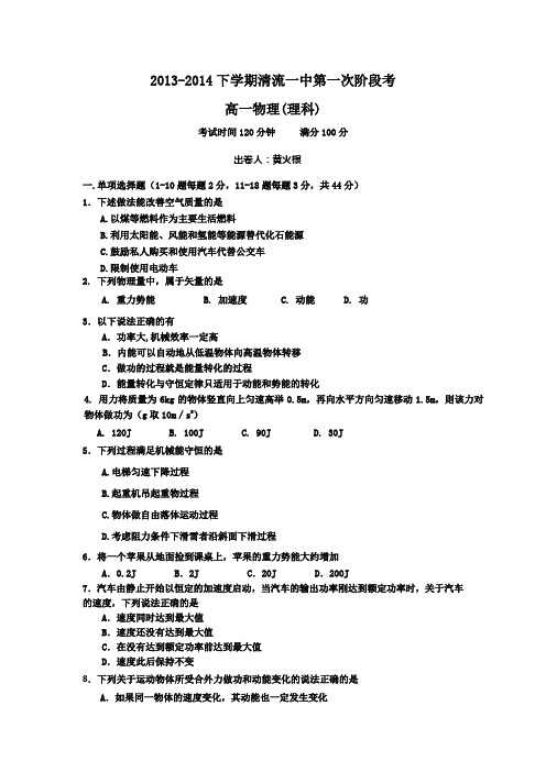 福建省清流一中2013-2014学年高一下学期第一阶段考试物理试题 Word版含答案