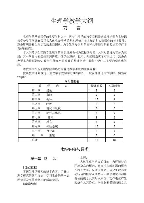 生理学教学大纲