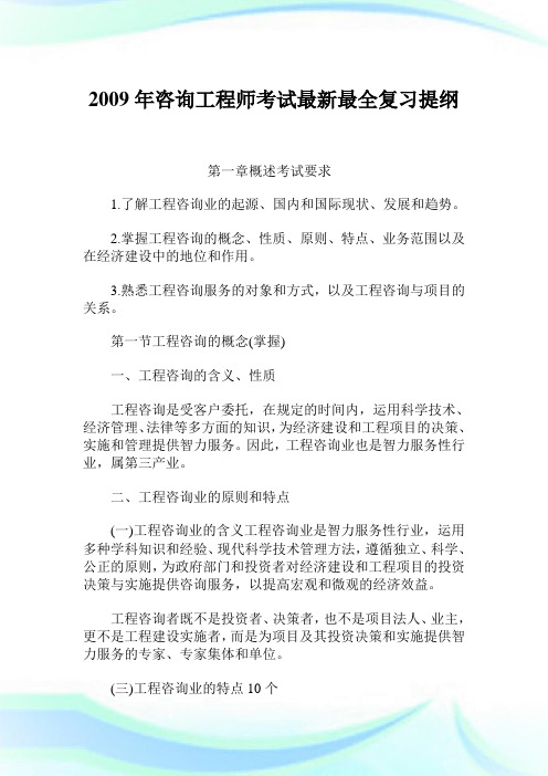 2009年咨询工程师考试最新最全复习提纲.doc