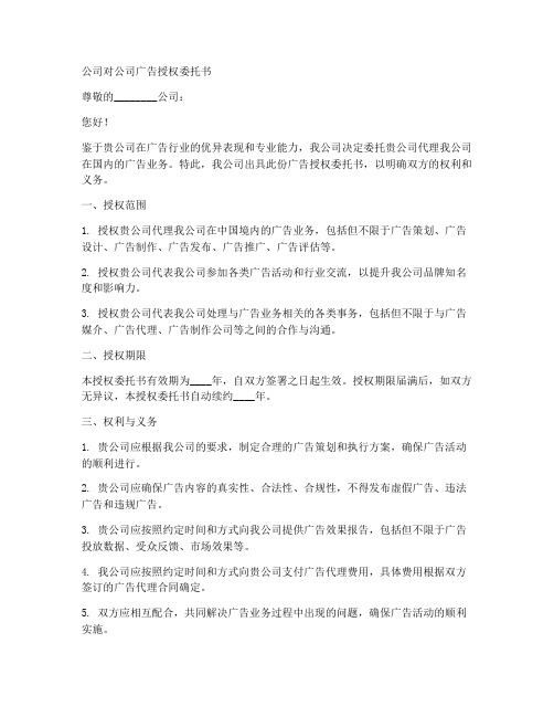 公司对公司广告授权委托书