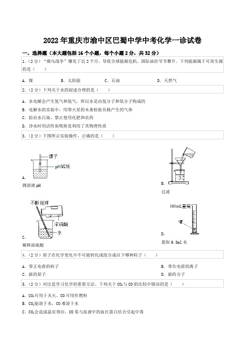 2022年重庆市渝中区巴蜀中学中考化学一诊试卷