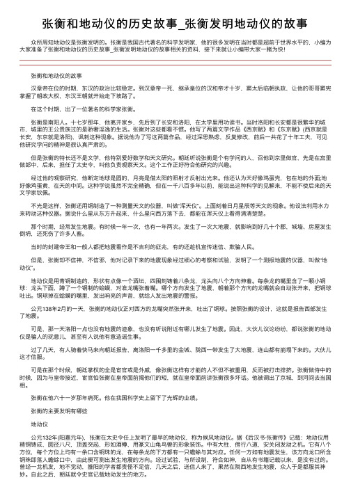 张衡和地动仪的历史故事_张衡发明地动仪的故事