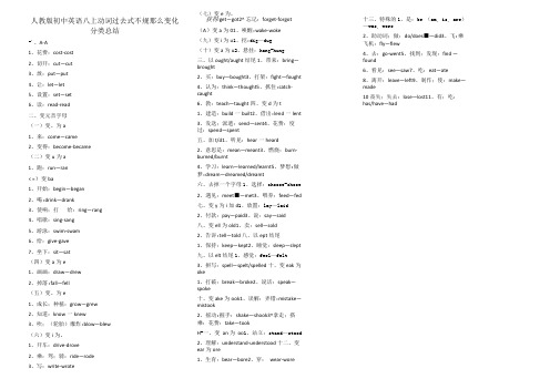 人教版初中英语八上动词过去式不规则变化总结表