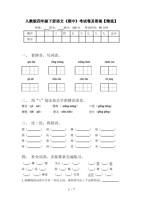 人教版四年级下册语文《期中》考试卷及答案【精选】