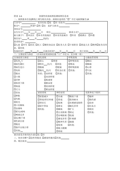 食源性疾病病例监测病例信息表