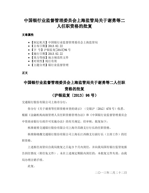 中国银行业监督管理委员会上海监管局关于谢勇等二人任职资格的批复