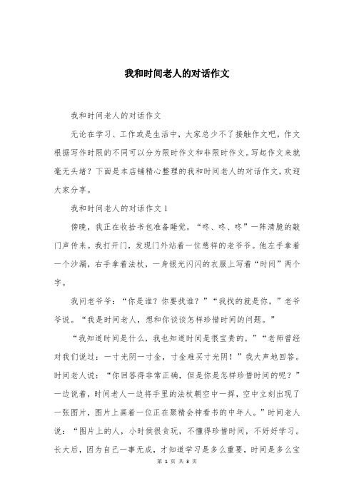 我和时间老人的对话作文