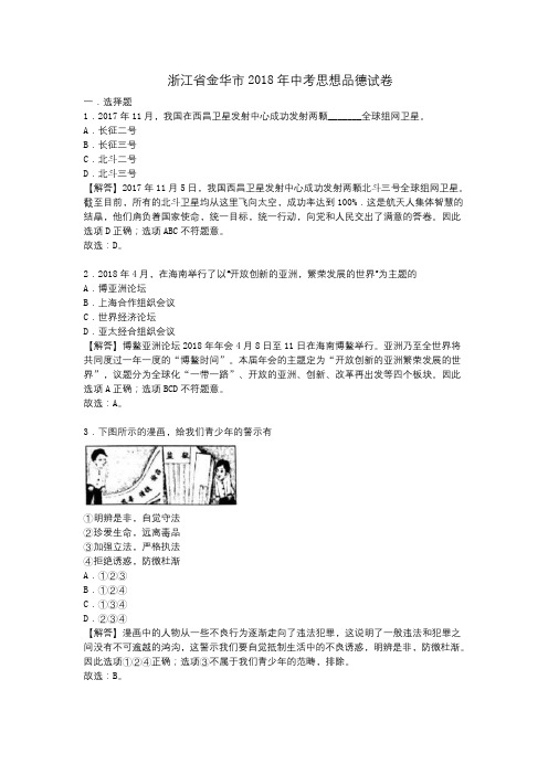 2018年浙江省金华市中考思想品德试卷(解析版)