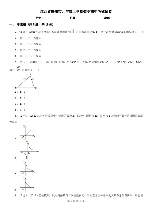 江西省赣州市九年级上学期数学期中考试试卷