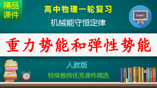 重力势能和弹性势能_课件