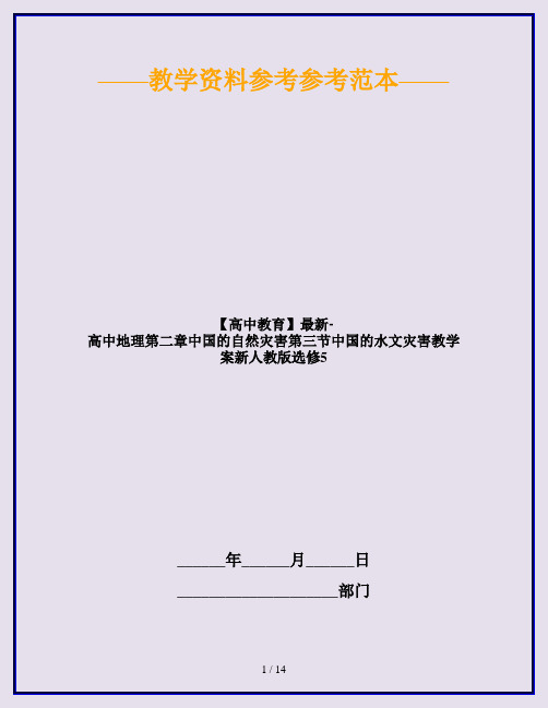 【高中教育】最新-高中地理第二章中国的自然灾害第三节中国的水文灾害教学案新人教版选修5