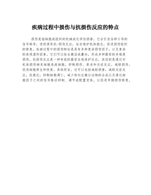 疾病过程中损伤与抗损伤反应的特点