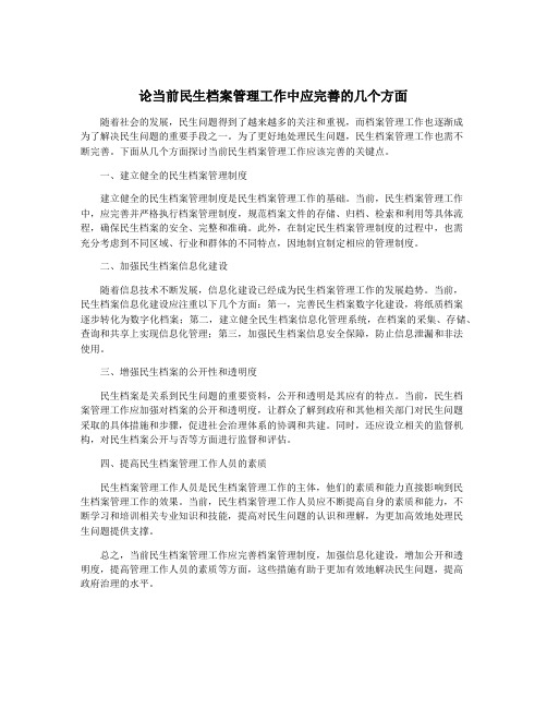 论当前民生档案管理工作中应完善的几个方面