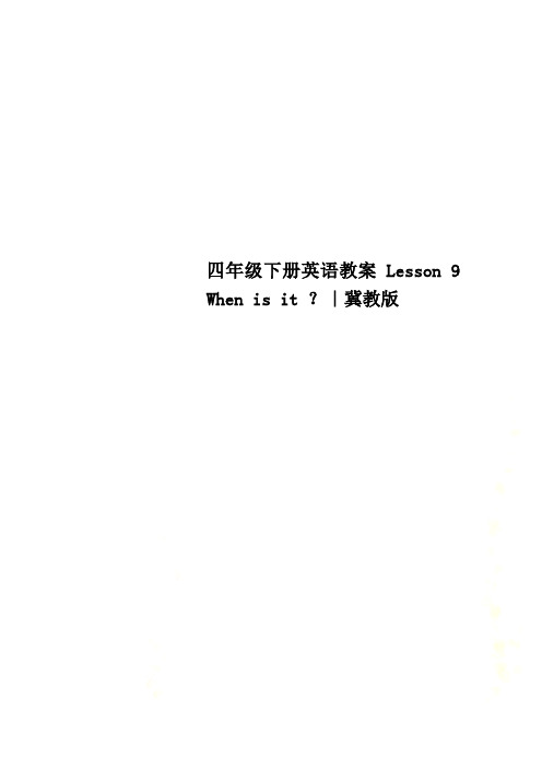 四年级下册英语教案Lesson 9  When is it ？｜冀教版