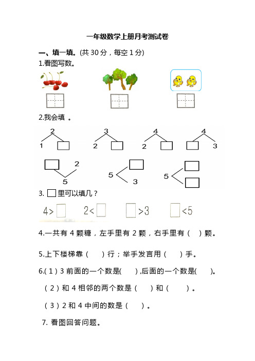 数学人教版一年级上册 2017 一年级上学期数学 月考试卷(1)