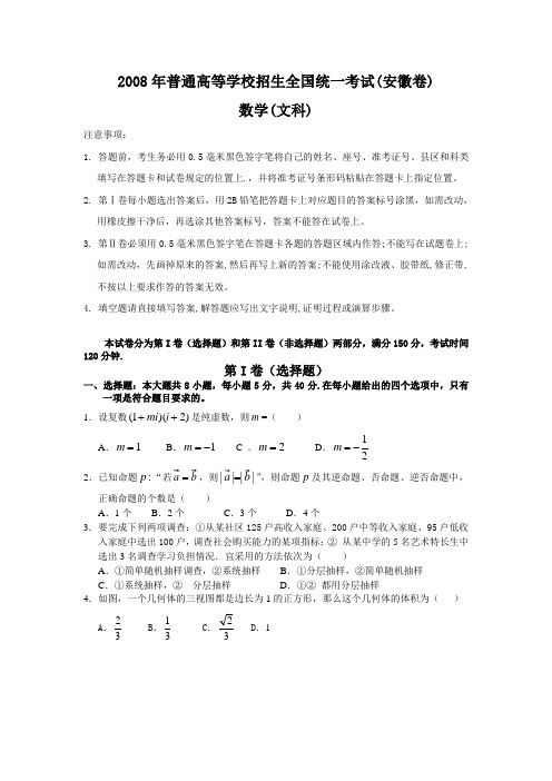 2008年安徽省数学(文科)高考试卷及答案