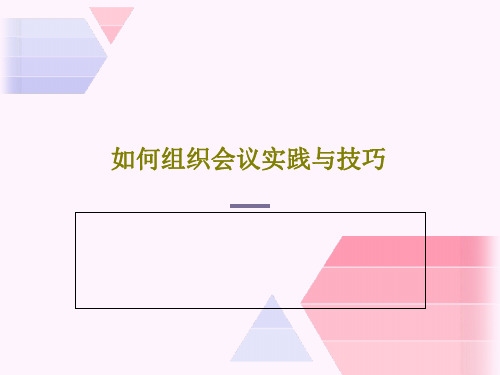 如何组织会议实践与技巧31页PPT