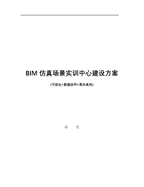 BIM+VR虚拟仿真实训室场景应用中心建设方案