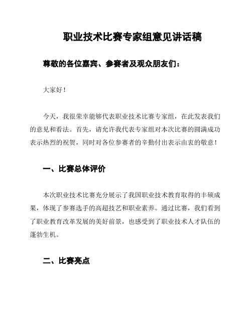 职业技术比赛专家组意见讲话稿