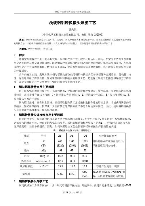 浅谈钢铝转换接头焊接工艺