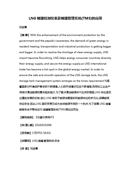 LNG储罐检测仪表及储罐管理系统(TMS)的应用