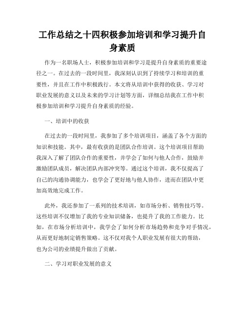 工作总结之十四积极参加培训和学习提升自身素质