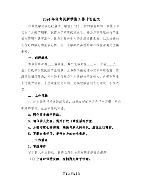 2024年保育员新学期工作计划范文（六篇）