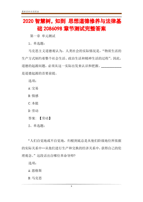 2020智慧树,知到 思想道德修养与法律基础2086098章节测试完整答案