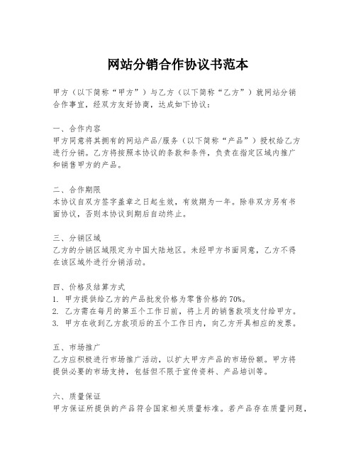 网站分销合作协议书范本