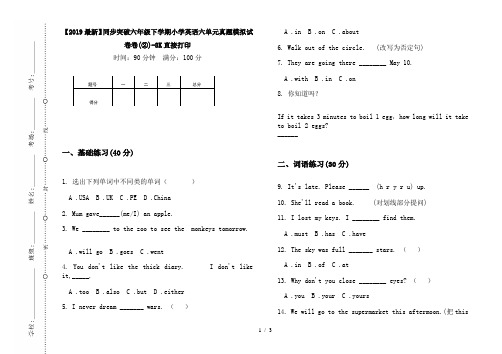 【2019最新】同步突破六年级下学期小学英语六单元真题模拟试卷卷(②)-8K直接打印