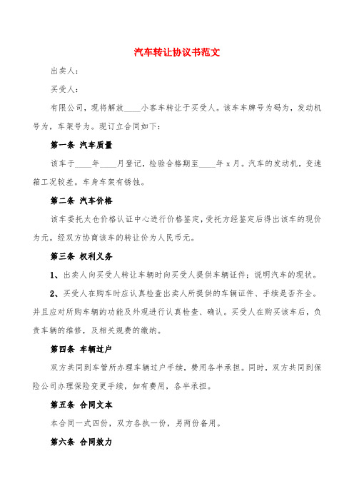 汽车转让协议书范文(4篇)