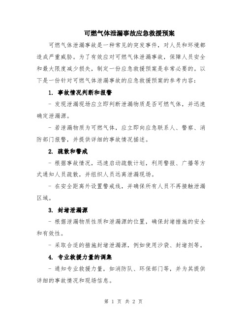 可燃气体泄漏事故应急救援预案