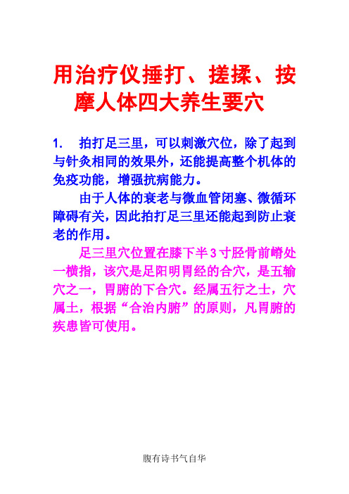 用治疗仪捶打、搓揉、按摩人体四大养生要穴