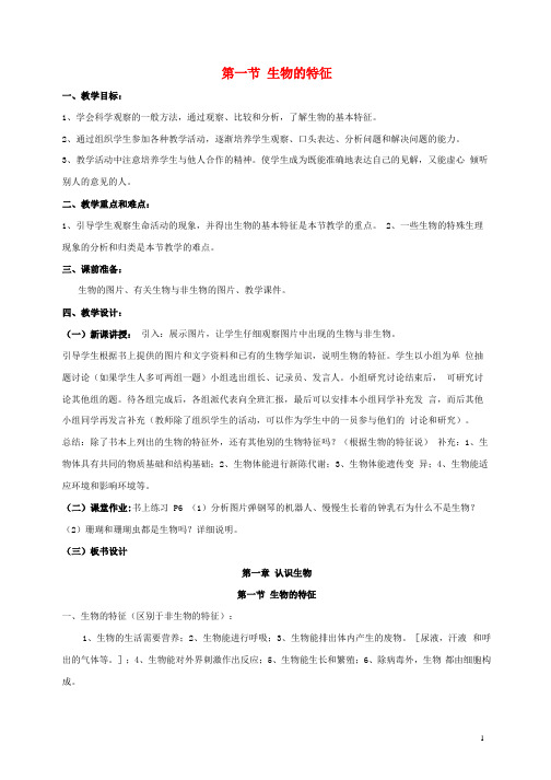 七年级生物上册第一单元第一章第一节生物的特征讲解