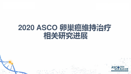 2020 ASCO 卵巢癌维持治疗相关研究进展