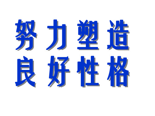 七年级政治努力塑造良好性格