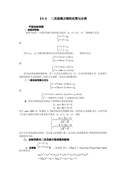 §5.6  二次曲线方程的化简与分类