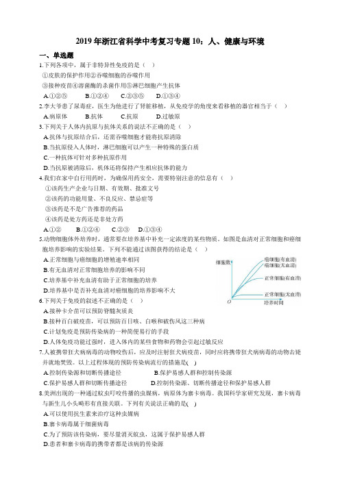 浙江省科学中考复习专题10：人、健康与环境