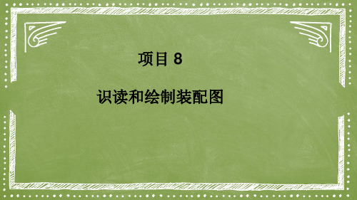 项目8-任务1    识读球阀装配图 课时1