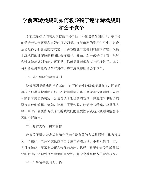 学前班游戏规则如何教导孩子遵守游戏规则和公平竞争