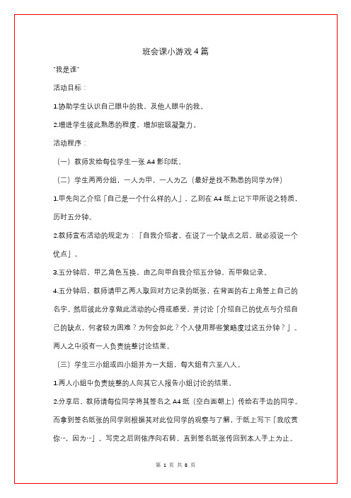 班会课小游戏4篇