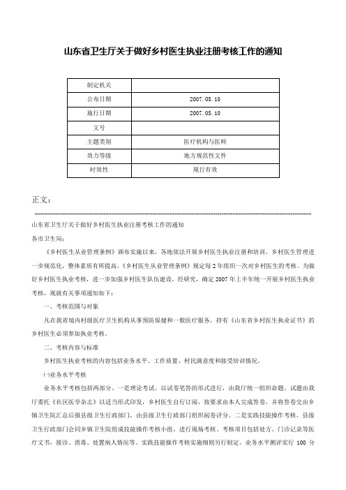 山东省卫生厅关于做好乡村医生执业注册考核工作的通知-