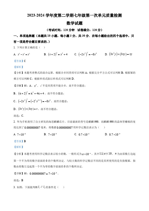 山东省枣庄市滕州市龙泉街道滕东中学2023-2024学年七年级下学期第一次月考数学试题(解析版)